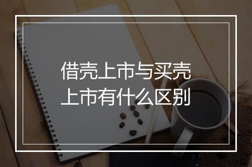 借壳上市与买壳上市有什么区别