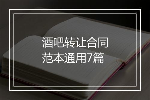 酒吧转让合同范本通用7篇