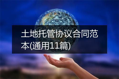 土地托管协议合同范本(通用11篇)