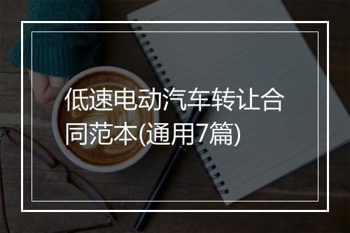 低速电动汽车转让合同范本(通用7篇)