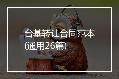 台基转让合同范本(通用26篇)