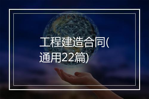 工程建造合同(通用22篇)