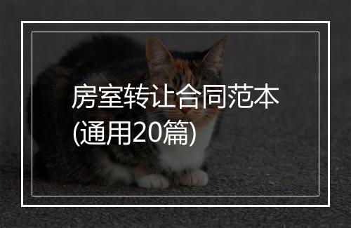 房室转让合同范本(通用20篇)