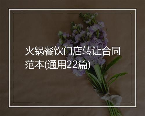 火锅餐饮门店转让合同范本(通用22篇)