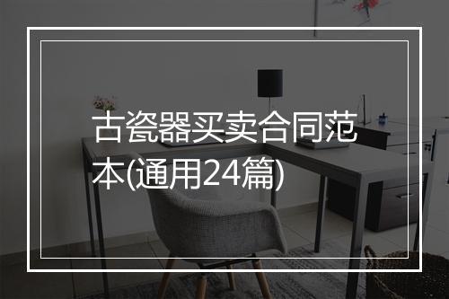 古瓷器买卖合同范本(通用24篇)