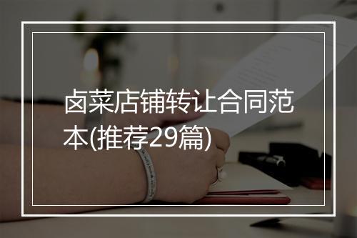 卤菜店铺转让合同范本(推荐29篇)