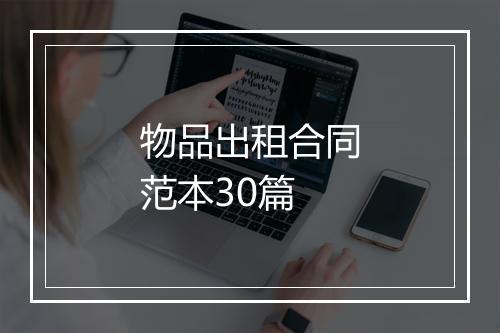 物品出租合同范本30篇