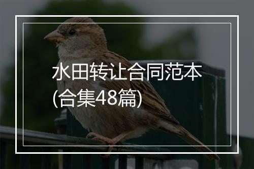 水田转让合同范本(合集48篇)