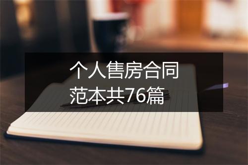 个人售房合同范本共76篇