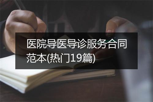 医院导医导诊服务合同范本(热门19篇)