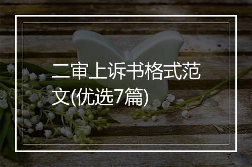 二审上诉书格式范文(优选7篇)