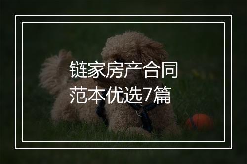 链家房产合同范本优选7篇