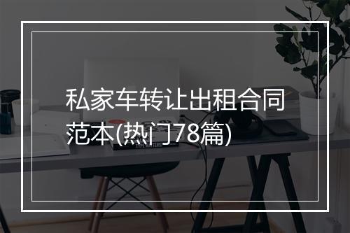 私家车转让出租合同范本(热门78篇)