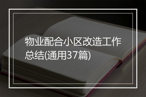 物业配合小区改造工作总结(通用37篇)