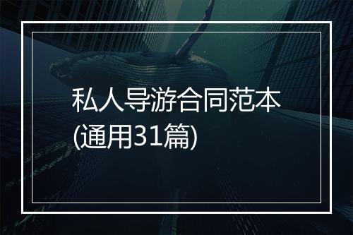私人导游合同范本(通用31篇)