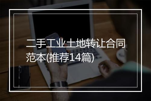 二手工业土地转让合同范本(推荐14篇)