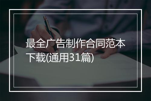 最全广告制作合同范本下载(通用31篇)