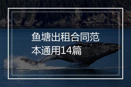鱼塘出租合同范本通用14篇