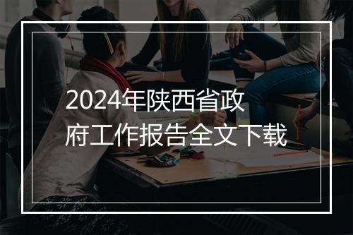 2024年陕西省政府工作报告全文下载