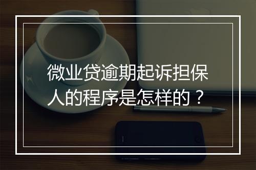 微业贷逾期起诉担保人的程序是怎样的？