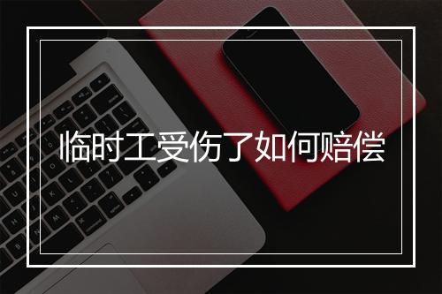临时工受伤了如何赔偿