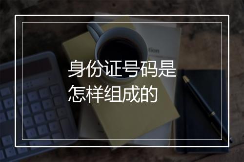 身份证号码是怎样组成的