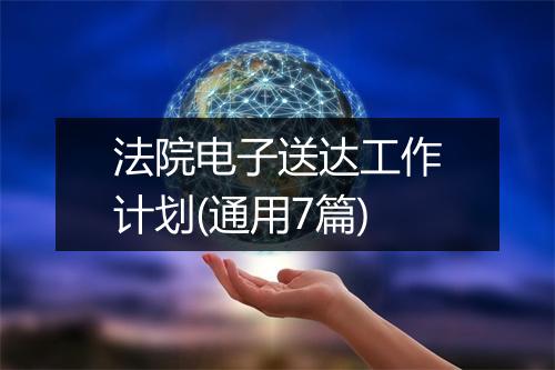法院电子送达工作计划(通用7篇)