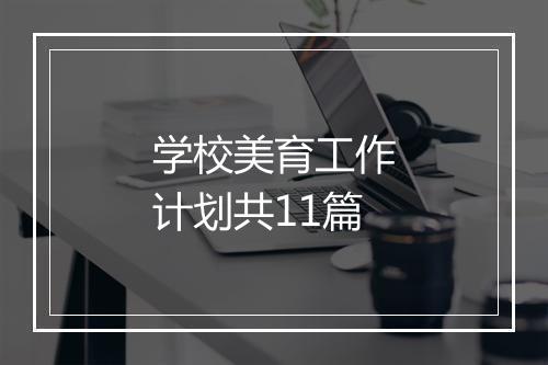 学校美育工作计划共11篇