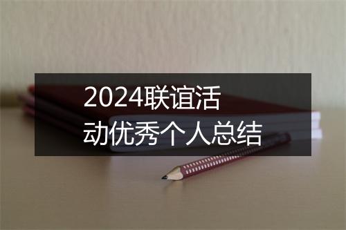 2024联谊活动优秀个人总结
