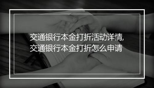 交通银行本金打折活动详情,交通银行本金打折怎么申请