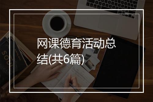 网课德育活动总结(共6篇)