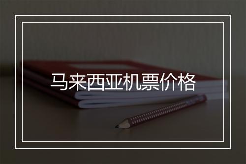马来西亚机票价格