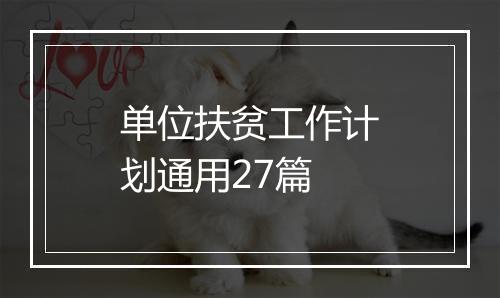 单位扶贫工作计划通用27篇