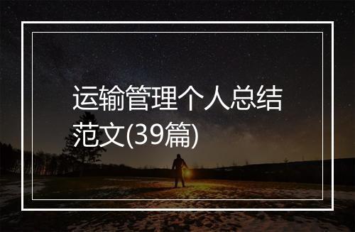 运输管理个人总结范文(39篇)