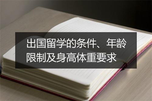出国留学的条件、年龄限制及身高体重要求