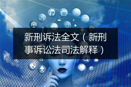 新刑诉法全文（新刑事诉讼法司法解释）