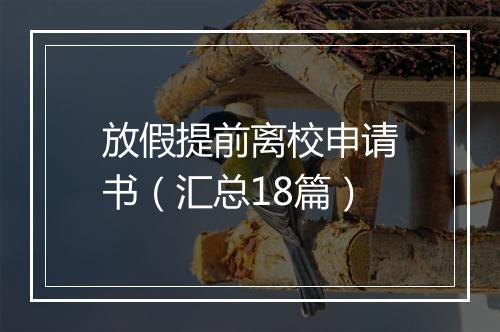 放假提前离校申请书（汇总18篇）