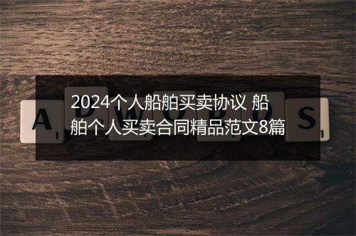 2024个人船舶买卖协议 船舶个人买卖合同精品范文8篇