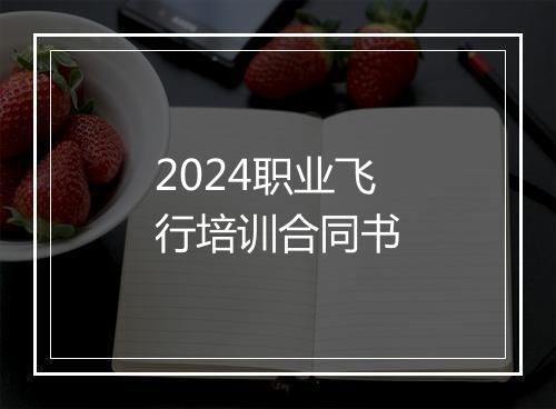 2024职业飞行培训合同书