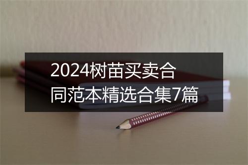 2024树苗买卖合同范本精选合集7篇