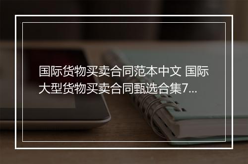 国际货物买卖合同范本中文 国际大型货物买卖合同甄选合集7篇