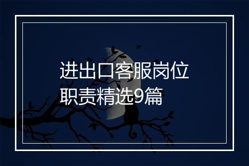 进出口客服岗位职责精选9篇