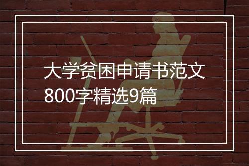 大学贫困申请书范文800字精选9篇