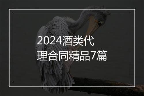 2024酒类代理合同精品7篇