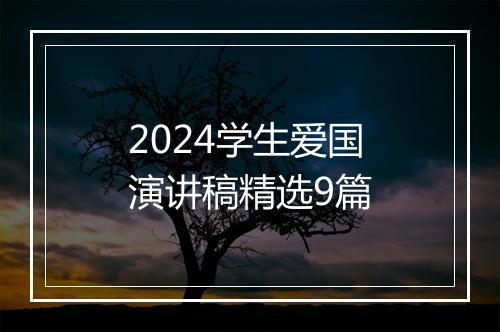 2024学生爱国演讲稿精选9篇