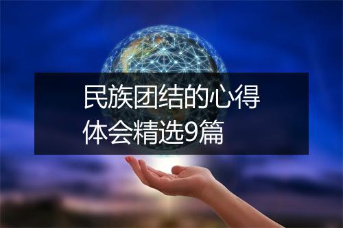民族团结的心得体会精选9篇