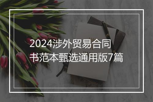 2024涉外贸易合同书范本甄选通用版7篇