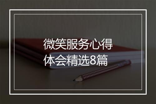 微笑服务心得体会精选8篇