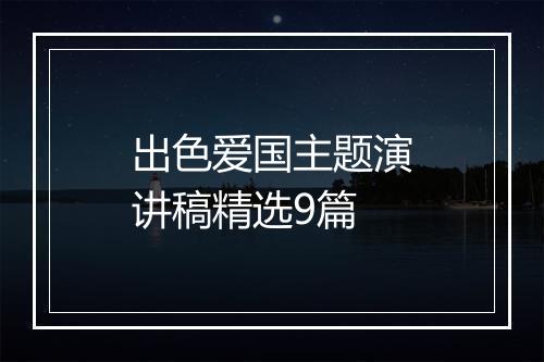 出色爱国主题演讲稿精选9篇