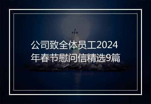 公司致全体员工2024年春节慰问信精选9篇